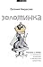 Золотинка. Рассказы и поэмы о женщинах, медведях и магических существах (Russian Edition)