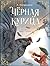 Чёрная курица (Классики детской книги) (Russian Edition)