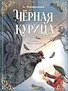 Чёрная курица (Классики детской книги) (Russian Edition)