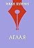 Аглая (Всемирная литература)