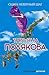 Один неверный шаг (Авантюрный детектив Т.Поляковой) (Russian Edition)