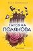 Все в шоколаде (Авантюрный детектив. Романы Т. Поляковой) (Russian Edition)