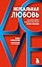 Нереальная любовь. Как найти своего человека и построить крепкие отношения (Счастливы вместе. Книги, которые сберегут отношения) (Russian Edition)