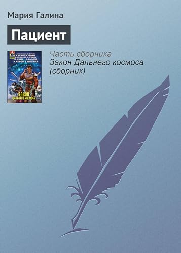 Пациент (Абсолютное оружие) (Russian Edition)
