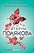 Коллекционер пороков и страстей (Авантюрный детектив Т.Поляковой) (Russian Edition)