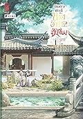 อันตัวข้านี้คือนายอำเภอ (สาว) แห่งจี๋เสียง เล่ม 1