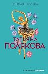 Тонкая штучка (Ав...