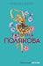 Тонкая штучка (Авантюрный детектив Т. Поляковой) (Russian Edition)