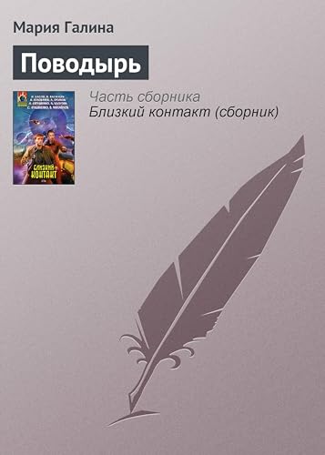 Поводырь (Абсолютное оружие) (Russian Edition)
