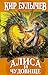 Вокруг света за три часа  (Алиса #10.1)
