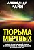 Тюрьма мертвых (Странное де...