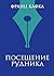 Посещение рудника (Всемирная литература) (Russian Edition)