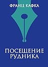 Посещение рудника (Всемирная литература) (Russian Edition)