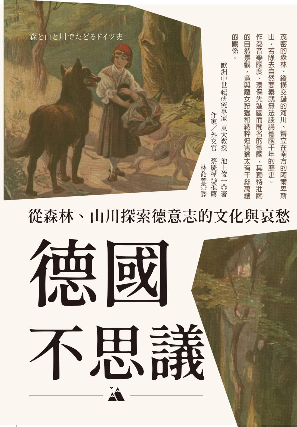 德國不思議：從森林、山川探索德意志的文化與哀愁 (Paperback)