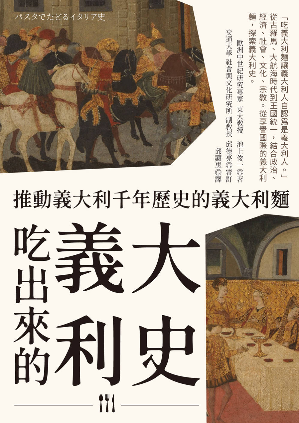 吃出來的義大利史：推動義大利千年歷史的義大利麵 (Paperback)