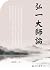 弘一大師論 (滄海叢刊)