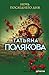 Ночь последнего дня (Авантюрный детектив Т. Поляковой) (Russian Edition)