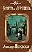 Клятва Мерлина (Колдовские миры) by Александра Петровская