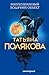 Неопознанный ходячий объект (Авантюрный детектив Т. Поляковой) (Russian Edition)