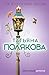 Та, что правит балом (Авантюрный детектив. Романы Т. Поляковой) (Russian Edition)