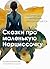 Сказки про маленькую Нарциссочку (Исцеляющий текст) (Russian Edition)