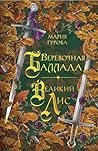 Веревочная баллада. Великий Лис (Young Adult. Хиты молодежного фэнтези) (Russian Edition)