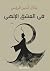 ‫جلال الدين الرومي by جلال الدين الرومي