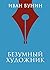 Безумный художник (Всемирная литература) by Иван Бунин