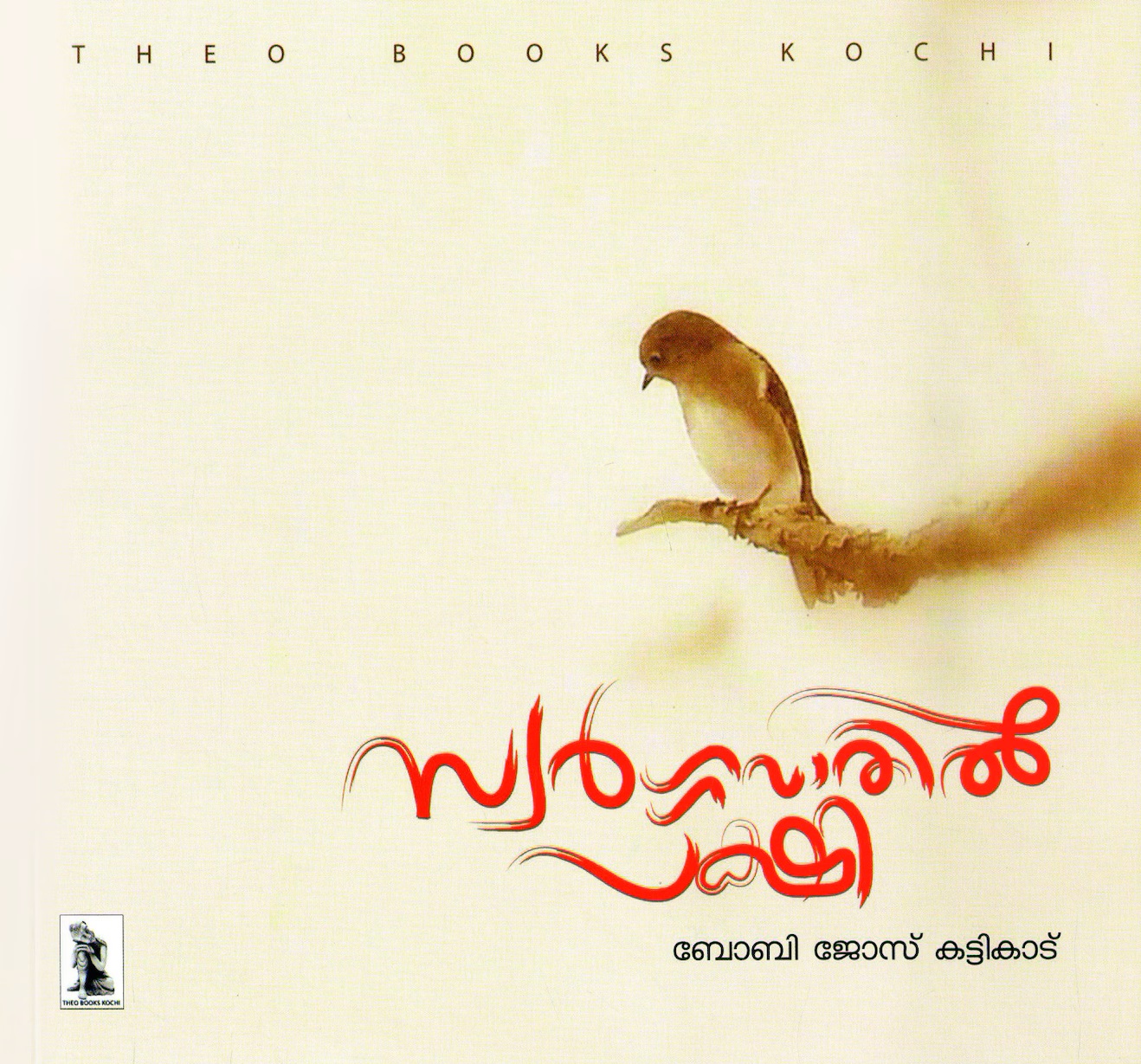 Swarghavathil Pakshi / സ്വർ​ഗ്​ഗ വാതിൽ പക്ഷി