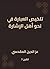 ‫تلخيص العبارة في نحو أهل ا...