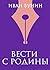 Вести с родины (Всемирная л...