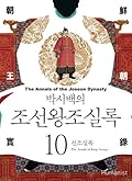 박시백의 조선왕조실록