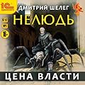 Нелюдь. Цена власти