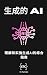 生成的AI: 理解和实施生成AI的综合指南 (人工智慧探索者 (Chinese) Book 3) (Traditional Chinese Edition)