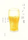 ほろよい読書