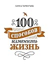 100 способов изменить жизнь. Часть первая (МИФ Саморазвитие) (Russian Edition)