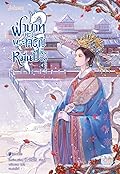 ฝ่าบาททรงพระเจริญหมื่นปี เล่ม 4