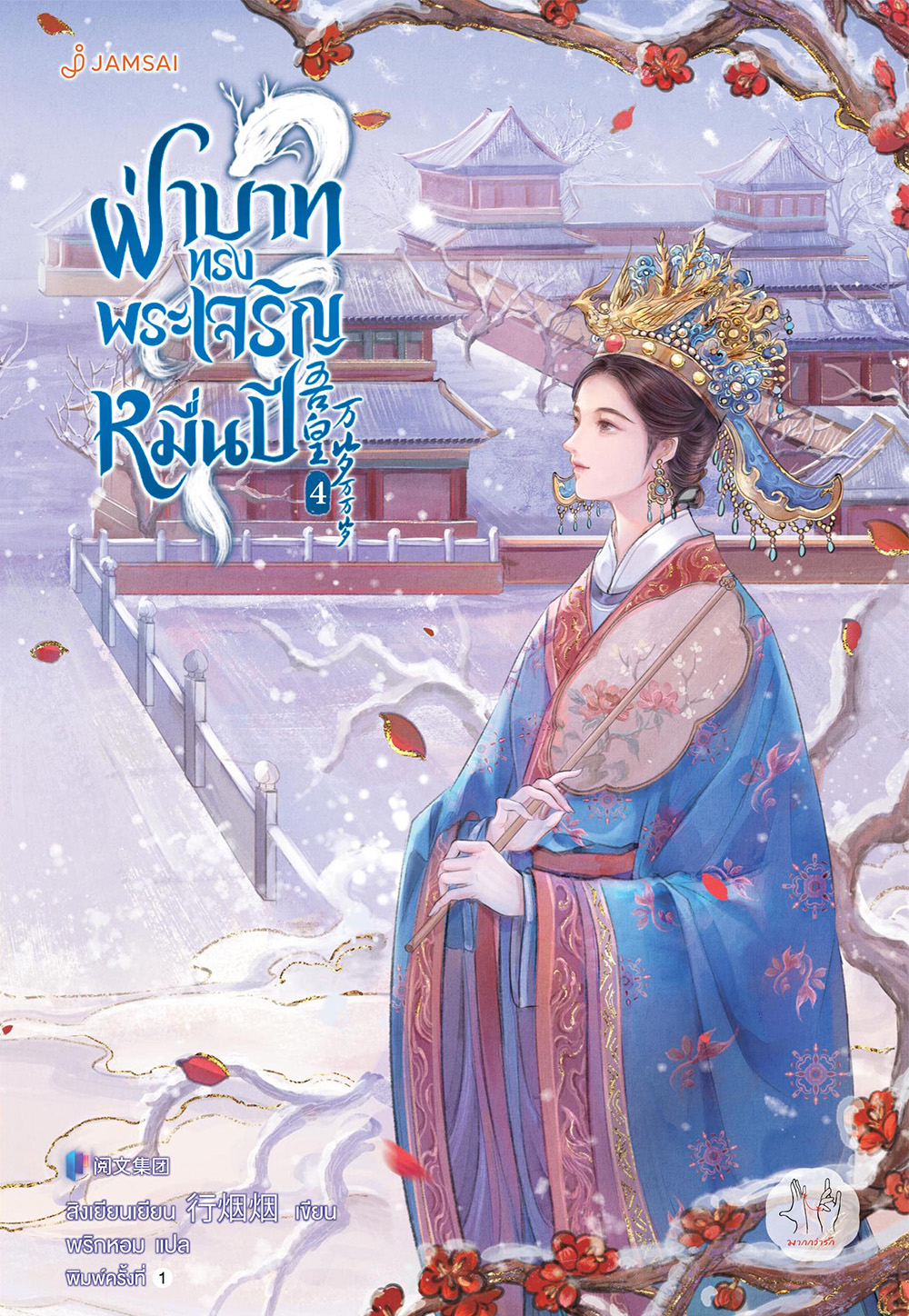 ฝ่าบาททรงพระเจริญหมื่นปี เล่ม 4