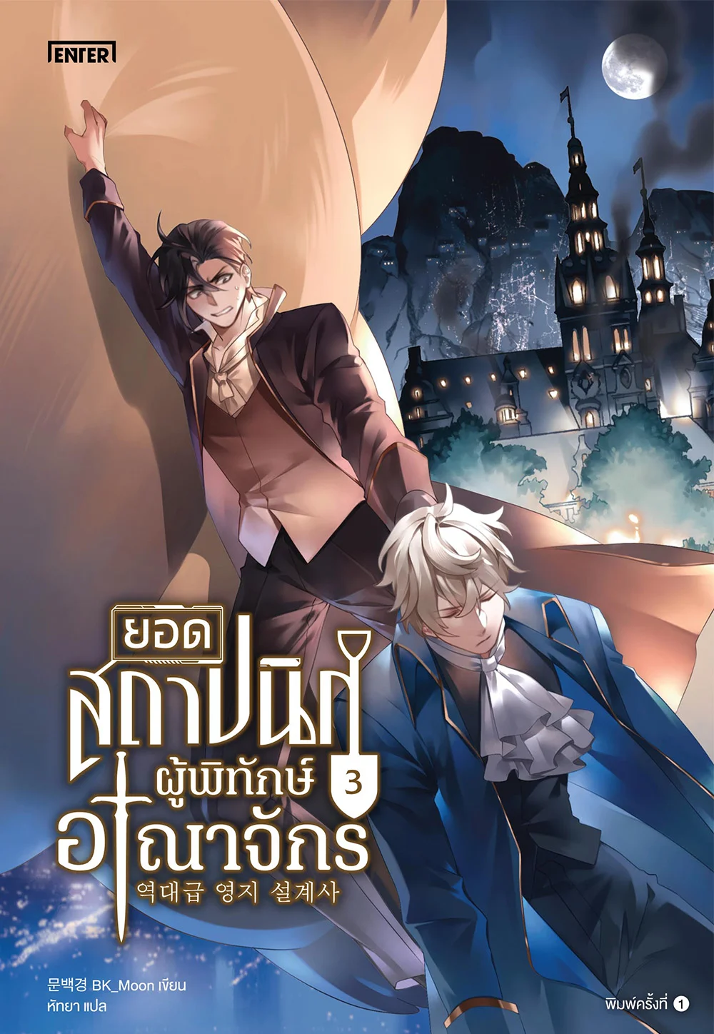 ยอดสถาปนิกผู้พิทักษ์อาณาจักร เล่ม 3 (Paperback)