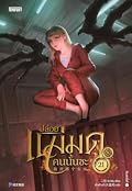 ปล่อยแม่มดคนนั้นซะ เล่ม 21