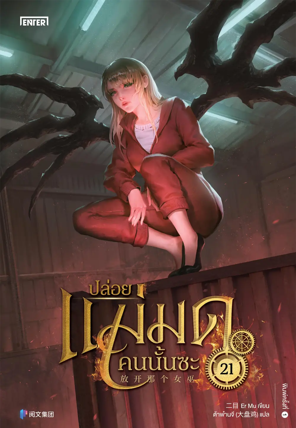 ปล่อยแม่มดคนนั้นซะ เล่ม 21 (Paperback)
