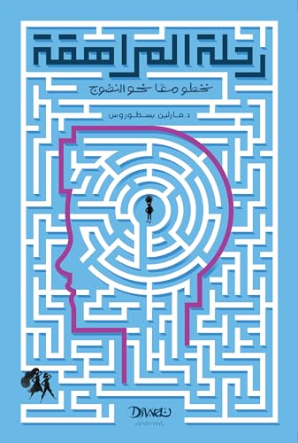 ‫رحلة المراهقة: نخطو معًا نحو النضوج‬ (Kindle Edition)