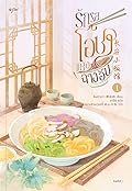 รักรสโอชาแห่งฉางอัน เล่ม 1