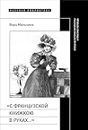 «С французской книжкою в руках…»: Статьи об истории литературы и практике перевода (Научная библиотека) (Russian Edition)