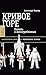 Кривое горе: память о непог...