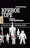 Кривое горе: память о непогребенных (Библиотека журнала «Неприкосновенный запас») (Russian Edition)
