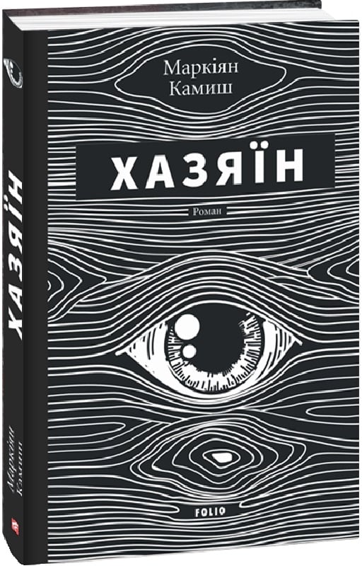 Хазяїн