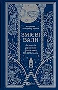 Змієві вали. Антологія української фантастики ХІХ-ХХІ століть 