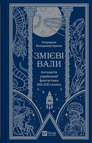 Змієві вали. Антологія української фантастики ХІХ-ХХІ століть