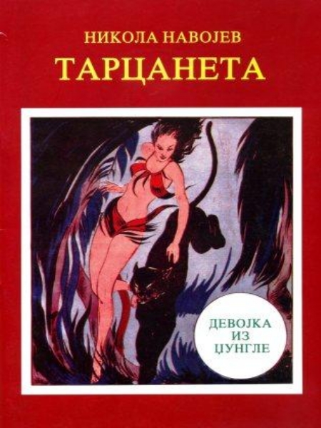 Tarcaneta : devojka iz džungle (Unknown Binding)